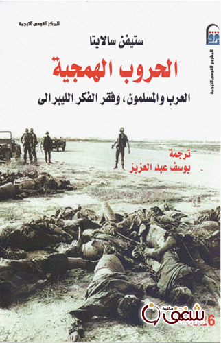 كتاب الحروب الهمجية. للمؤلف ستيفن سالايتا